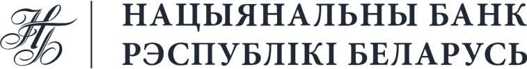 Национальный банк Республики Беларусь